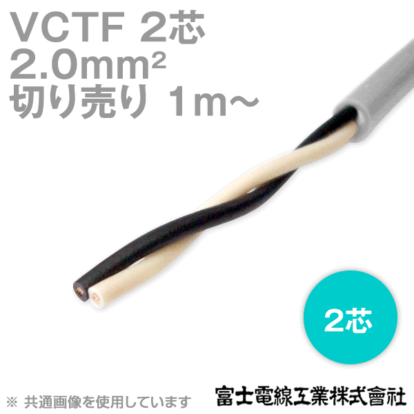 VCTF2㎟×3芯ビニルキャプタイヤ丸形コード VCTF2.0×3芯 VCTF ビニルキャブタイヤ丸形コード 富士電線工業