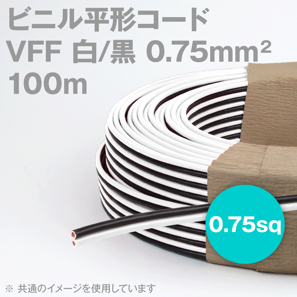 田中電話線 VFF 白/黒 0.75粍2 0.75sq 100m 一巻 ビニル基平形吊りひも 平行線 KH