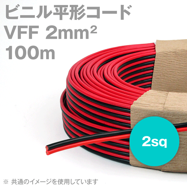 田中電線 VFF 赤 黒 2mm2 2sq 100m 一巻 ビニル平形コード 平行線 KH
