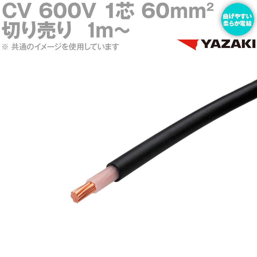 楽天市場】矢崎総業/YAZAKI CV 5.5sq 3芯 柔らか電線 600V耐圧電線