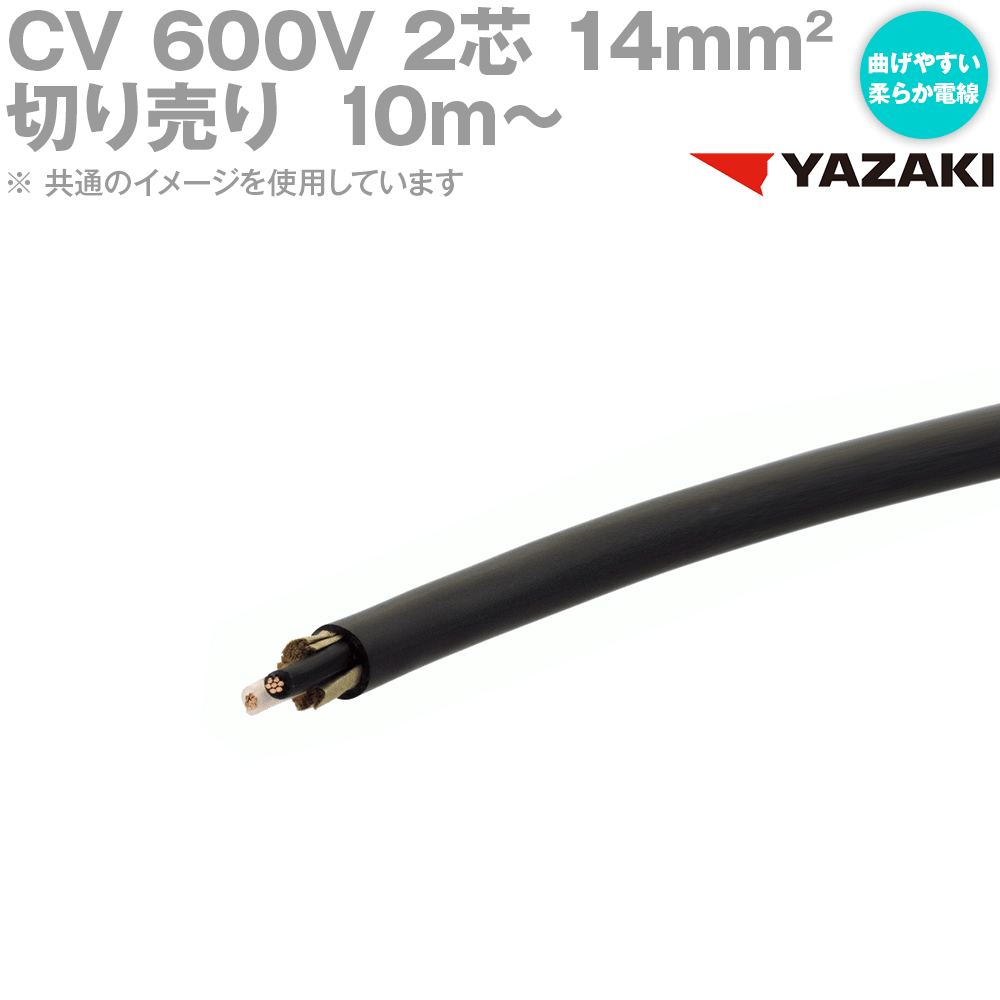 楽天市場 10m 切り売り 矢崎総業 Yazaki Cv 14sq 2芯 柔らか電線 600v耐圧電線 架橋ポリエチレン絶縁ビニルシースケーブル Sd Angel Ham Shop Japan