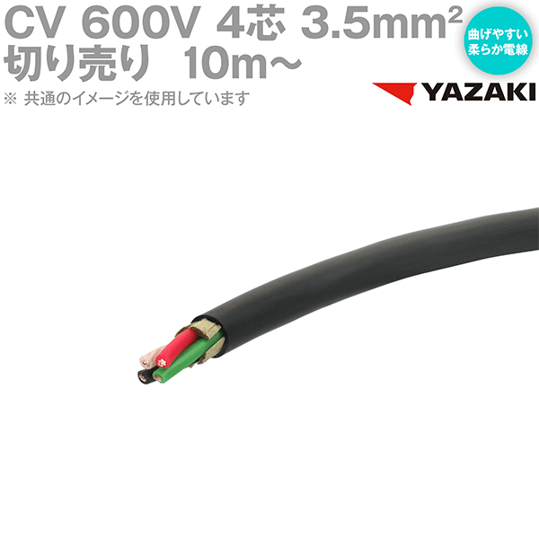 楽天市場 矢崎総業 Yazaki Cv 3 5sq 4芯 柔らか電線 600v耐圧電線 架橋ポリエチレン絶縁ビニルシースケーブル 切売10m 延長単位1m Sd Angel Ham Shop Japan