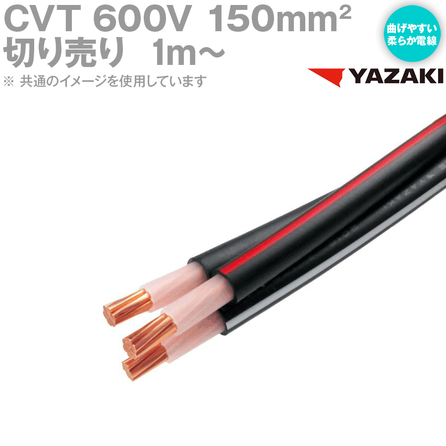 【楽天市場】1mから切り売り 矢崎総業/YAZAKI CVT 100sq 柔らか電線 600V耐圧電線 架橋ポリエチレン絶縁ビニルシースケーブル SD  : ANGEL HAM SHOP JAPAN