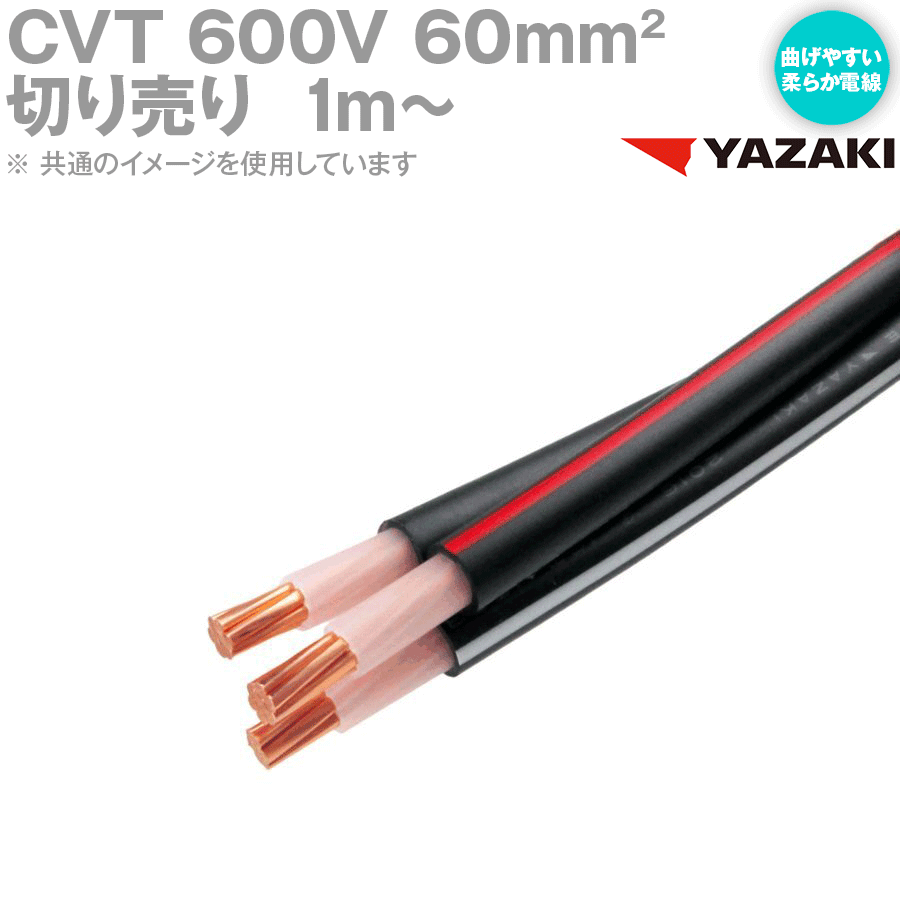 住電日立ケーブル 600v Cvt 60sq 単心より合せ形架橋ポリエチレン絶縁ビニルシースケーブル 切り売り1m Sd 多芯ケーブル 産業 研究開発用品 通販 Amazon