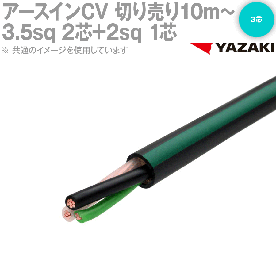 CV 矢崎電線　 3×8sq 50メートル　新品　未使用　17キロ即日発送 yk-ecv-21c-305sq.gif