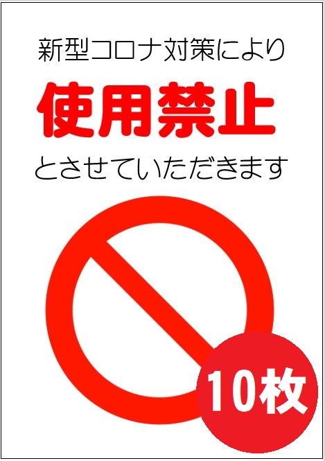 楽天市場 新型コロナ対策グッズ 使用禁止ステッカー 10枚 版ラミネート加工 使用禁止シール トレンドキャンドルサービス