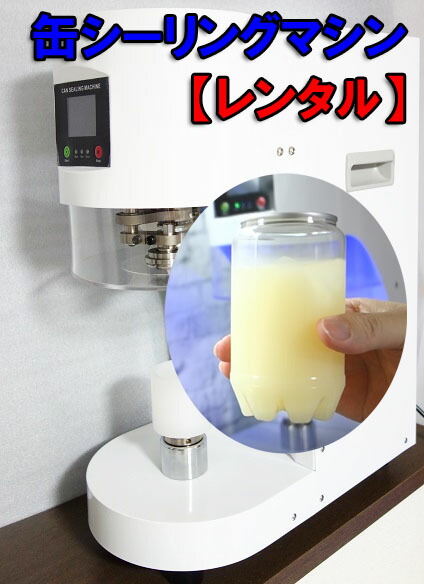 【賃借】缶最高限度器械 澄み切ったの壜缶を密封する器械  西洋菓子缶 ペットボトル缶