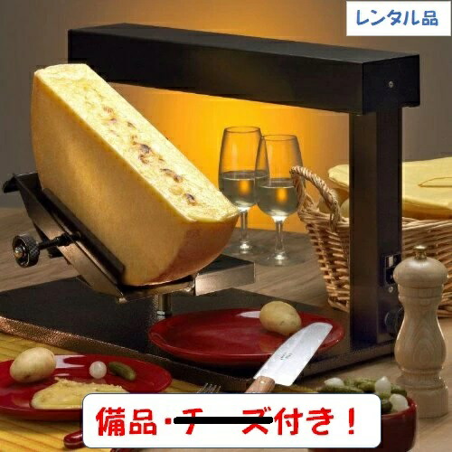 【楽天市場】【レンタル】業務用ラクレットオーブンヒーター“チーズ付きセット” ラクレットオーブン ラクレットヒーター ラクレットチーズ :  トレンドキャンドルサービス