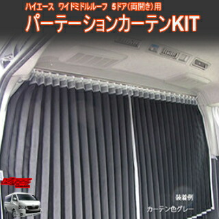 楽天市場】カズクリエイション ハイエース200系(2〜7型)間仕切り