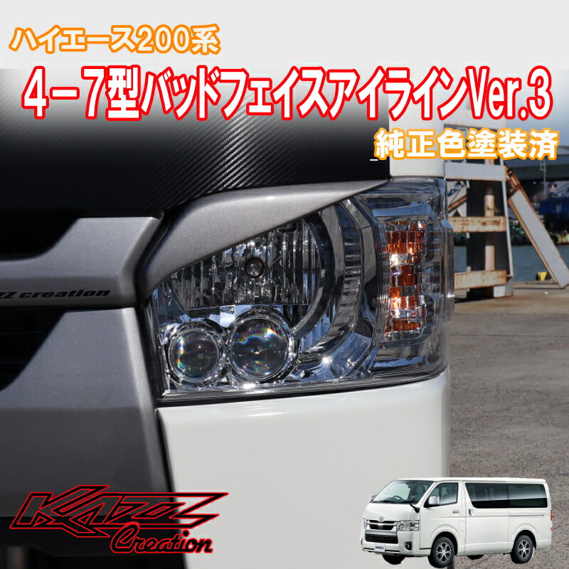 楽天市場】ハイエース200系 4-8型バッドフェイスアイライン