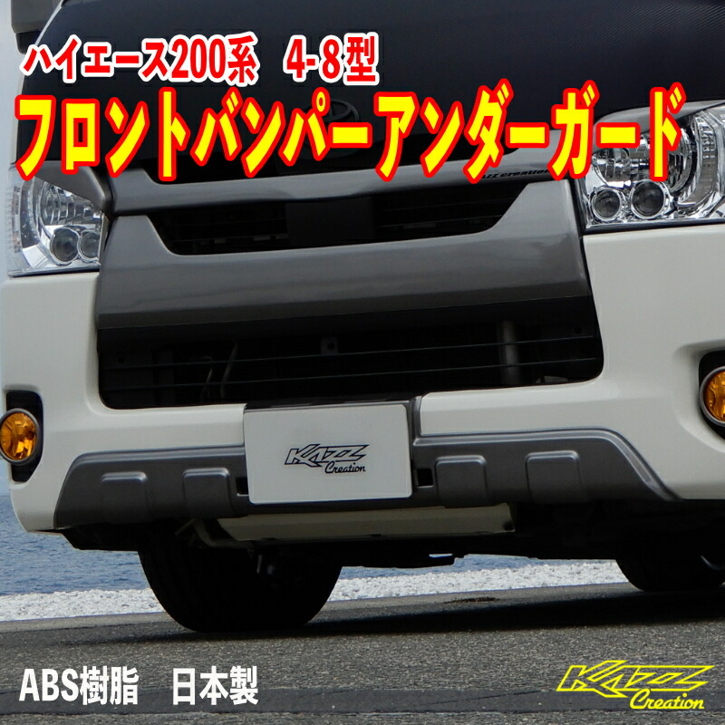アトラッシュ　ハイエース200系4-9型　フロントバンパーアンダーガード　カズクリエイション