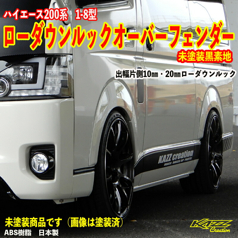 ハイエース200系 1型～8型適合 オーバーフェンダー　車検対応　値引交渉可 楽天市場】ハイエース200系 1-8型 オーバーフェンダー : トレンド