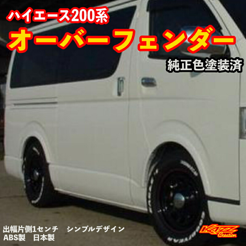 楽天市場】ハイエース200系 1-8型 オーバーフェンダー : トレンド
