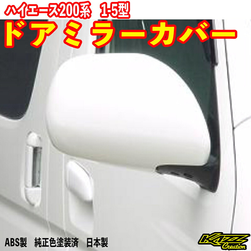 アトラッシュ　ハイエース200系　1～5型ドアミラーカバー　カズクリエイション