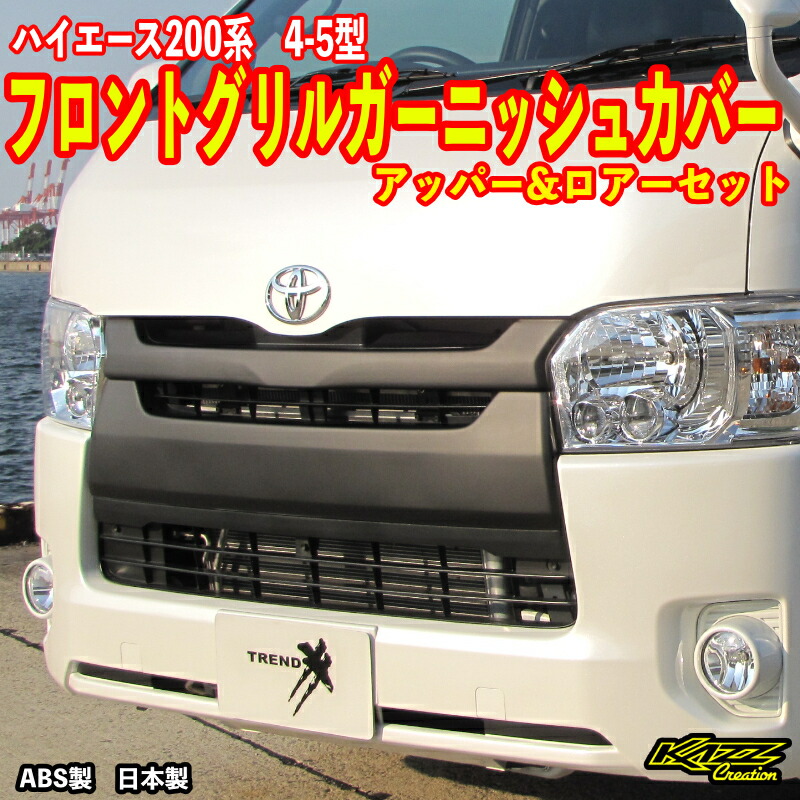 ハイエース　8型　フロントグリル　200系 ハイエース グリル フロント 交換 200系 4型 5型 6型 7型 8型 ワイド