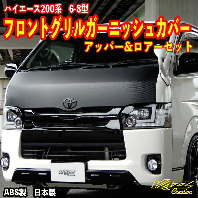 ハイエース　8型　フロントグリル　200系 ハイエース200系 6-8型フロントグリルガーニッシュ アッパー＆ロアー1