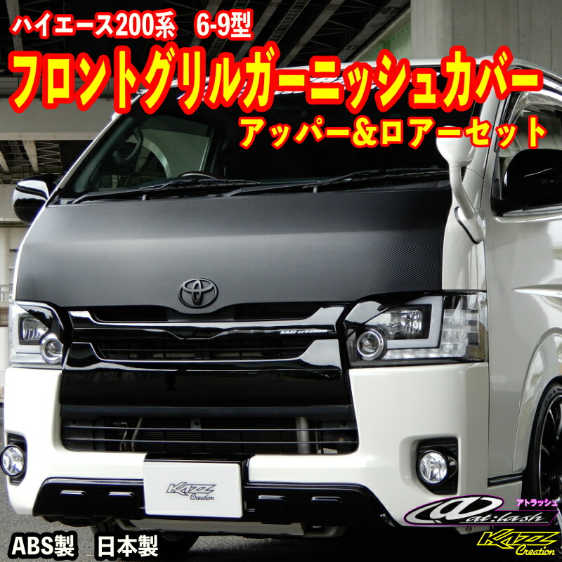 カズクリエイション ハイエース200系 ドアノブカバー マットブラック 楽天市場】アトラッシュ ハイエース200系 ドアノブカバー カズ