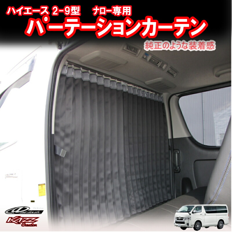 アトラッシュ ハイエース200系(2~9型) ナロー 標準ルーフ 間仕切りカーテン(車中泊) byカズクリエイション|トレンドエックス店