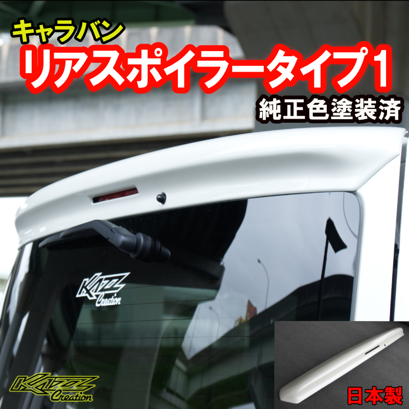 楽天市場】カズクリエイション NV350 E26 キャラバン ロング/標準