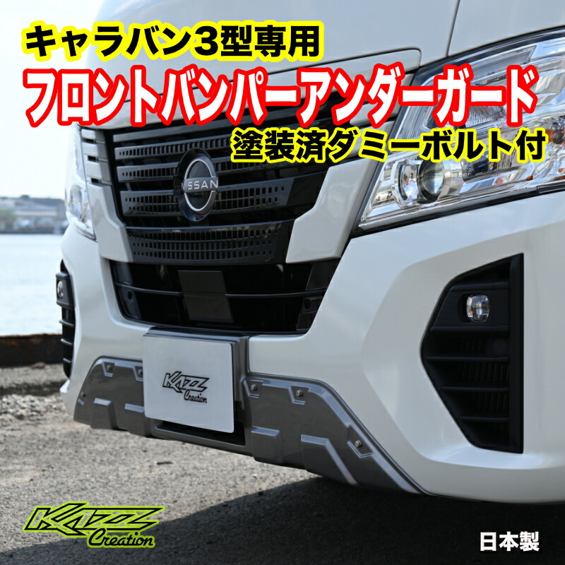 キャラバン　フロントアンダーバンパーガード　カズクリエイション キャラバン3型 フロントバンパーアンダーガード | 有限会社 カズ