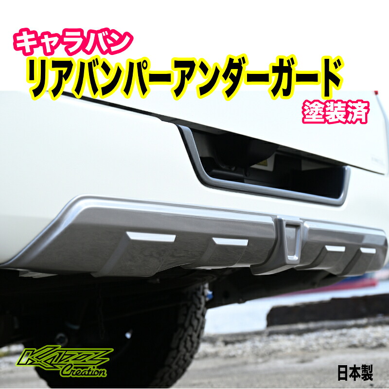 アトラッシュ　NV350キャラバン　ナロー用　リアバンパーアンダーガード　シルバー/艶有ブラック　ABS製　カズクリエイション｜トレンドエックス店