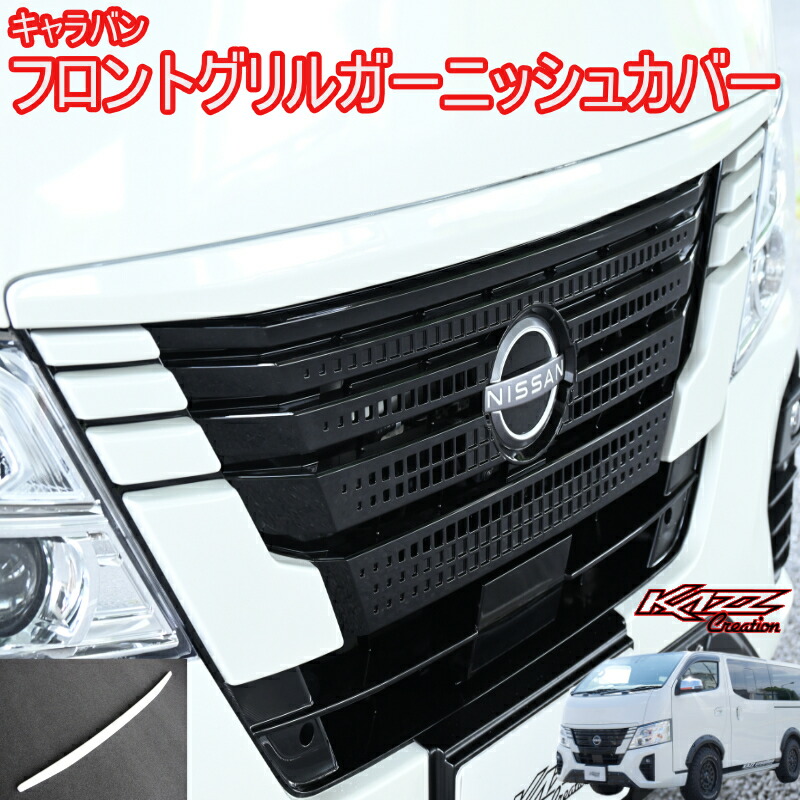 楽天市場】カズクリエイション NV350 E26 キャラバン ロング/標準