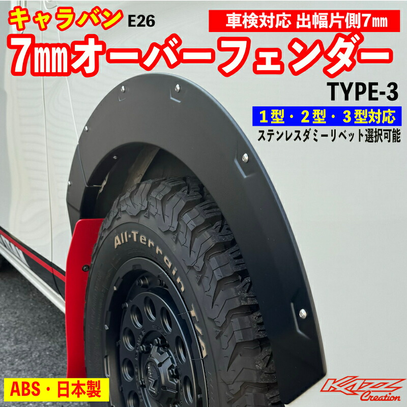 楽天市場】ABS製 軽自動車用 超軽量汎用オーバーフェンダー（出幅30ｍｍ）+ダミーリベットセット : トレンドエックス楽天市場店