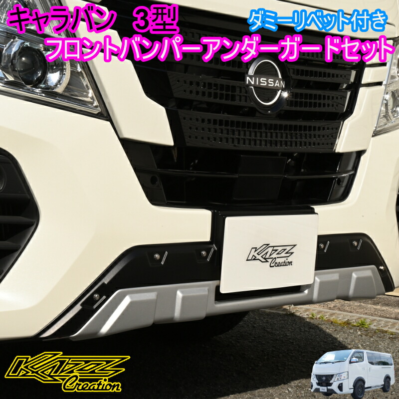 楽天市場】キャラバン 3型 ナロー フロントバンパーアンダー