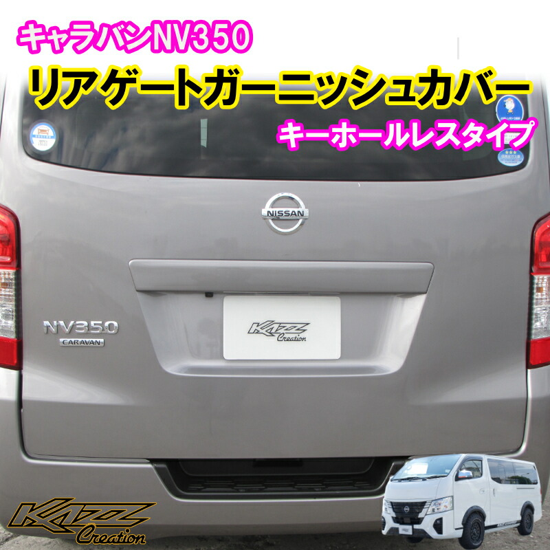 アトラッシュ　NV350　キャラバン　E26　リアゲート　ガーニッシュカバー　キーホールレスタイプ　ABS製　カズクリエイション｜トレンドエックス店