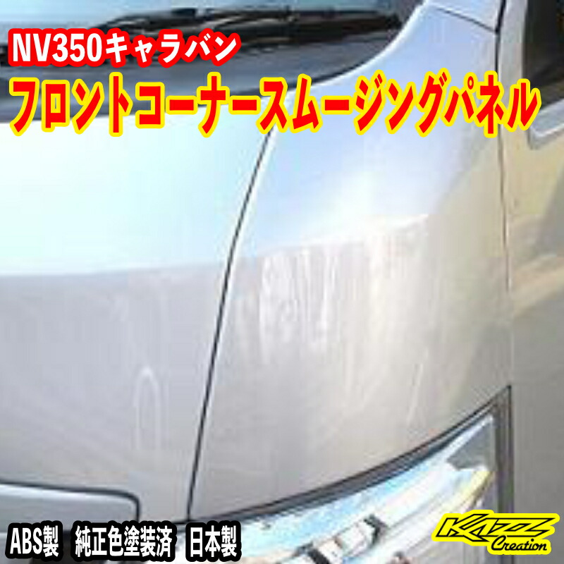 アトラッシュ　NV350キャラバン（E26）フロントコーナースムージングパネル　カズクリエイション