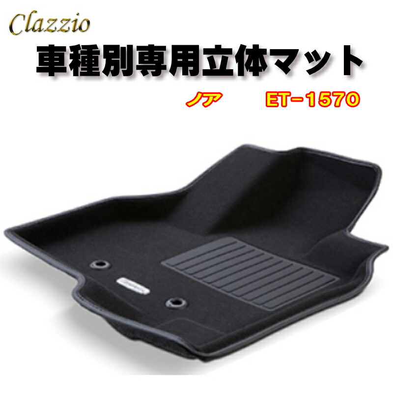 楽天市場】Clazzio 立体マット NEWラバー/スタンダード フロント