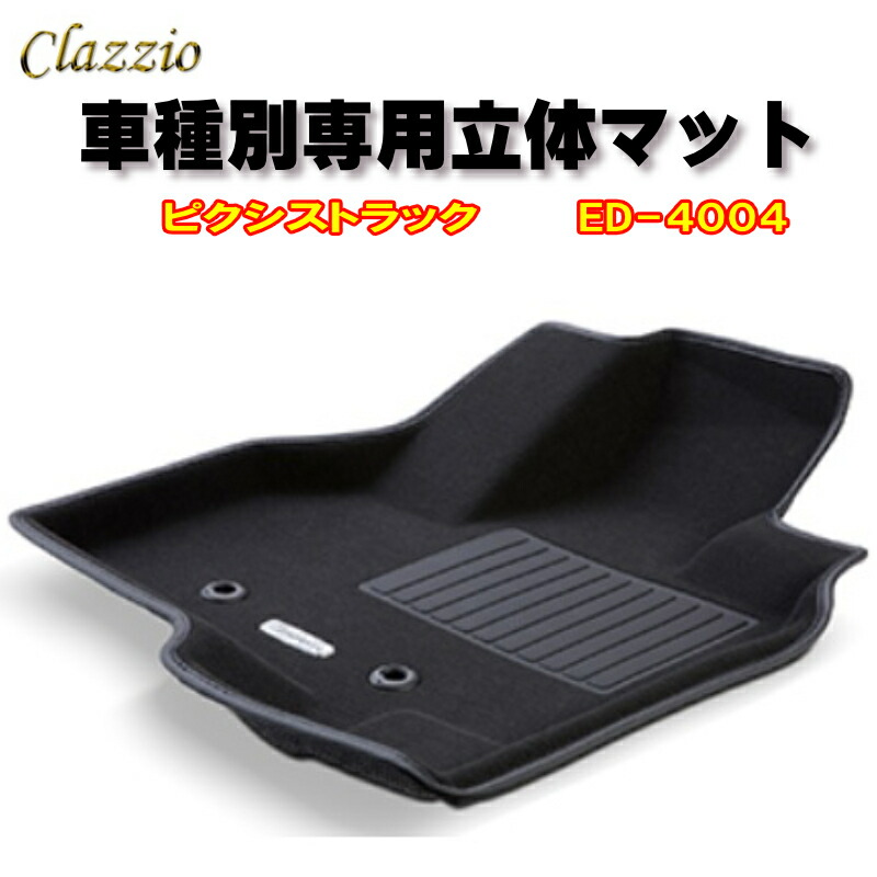 Clazzio　立体マット　NEWラバー　フロント　ピクシストラック（H26/9～）　ED-4004　クラッチオ　フロアマット