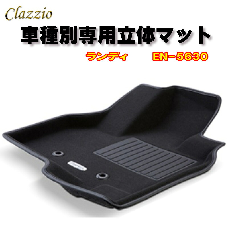 Clazzio　立体マット　NEWラバー　フロント　ランディ（H28/12～）　EN-5630　クラッチオ　フロアマット