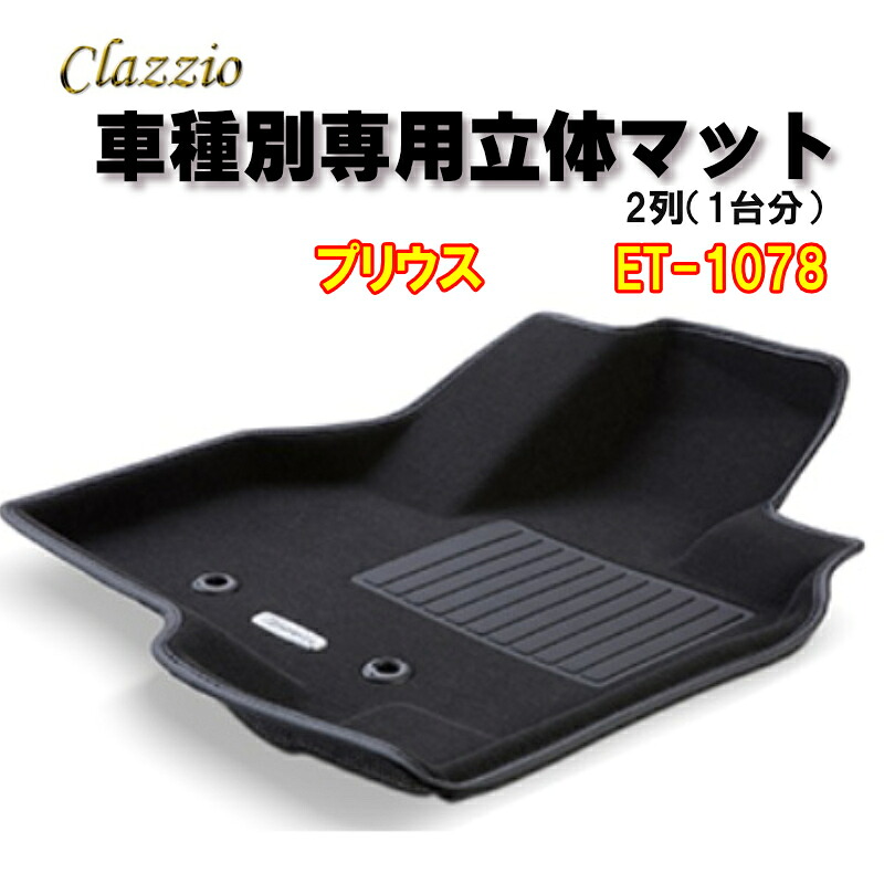 Clazzio　立体マット　NEWラバー/スタンダード　2列　プリウス H31(2019)/1～R4(2022)/12　ET-1078　クラッチオ　フロアマット