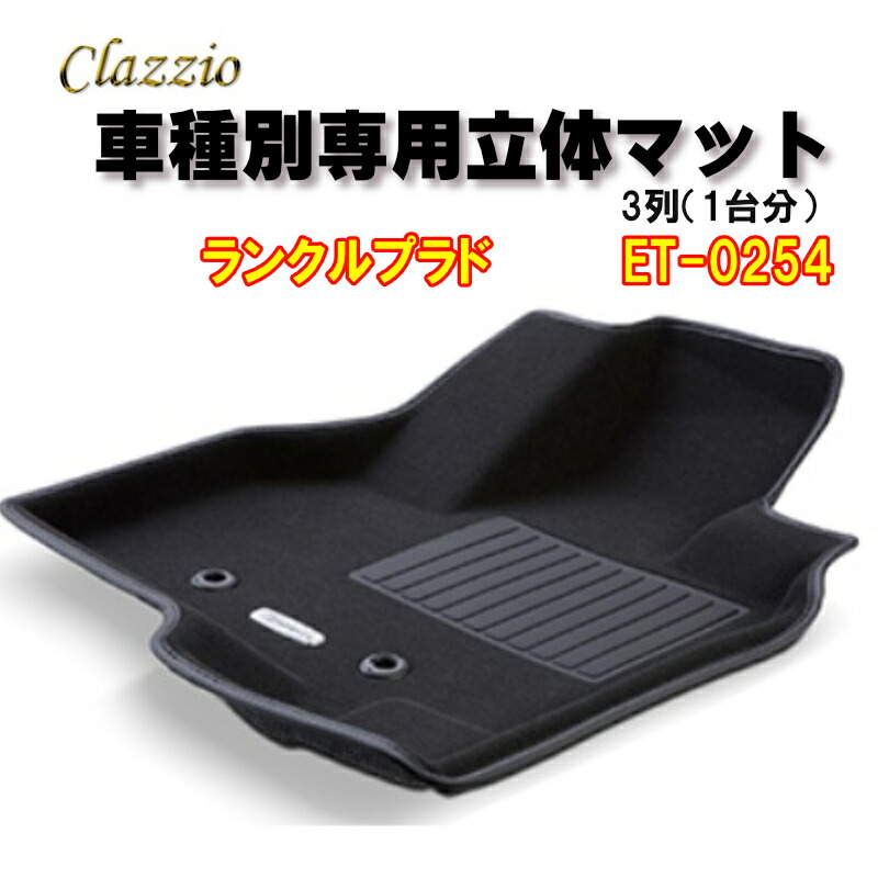 Clazzio　立体マット　NEWラバー　3列　ランクル　プラド（R3(2021)/6～）　ET-0254　クラッチオ　フロアマット