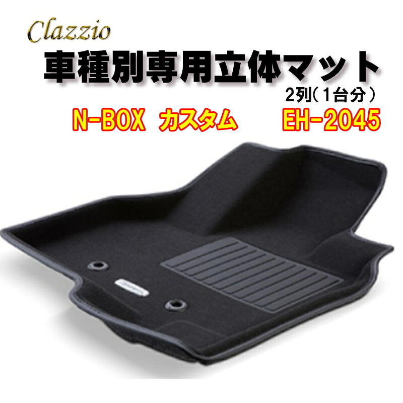 Clazzio　立体マット　NEWラバー　2列　N-BOX　カスタム（H29/9～R2/12）（R3(2021)/1～R5(2023)/9）　EH-2045　クラッチオ　フロアマット