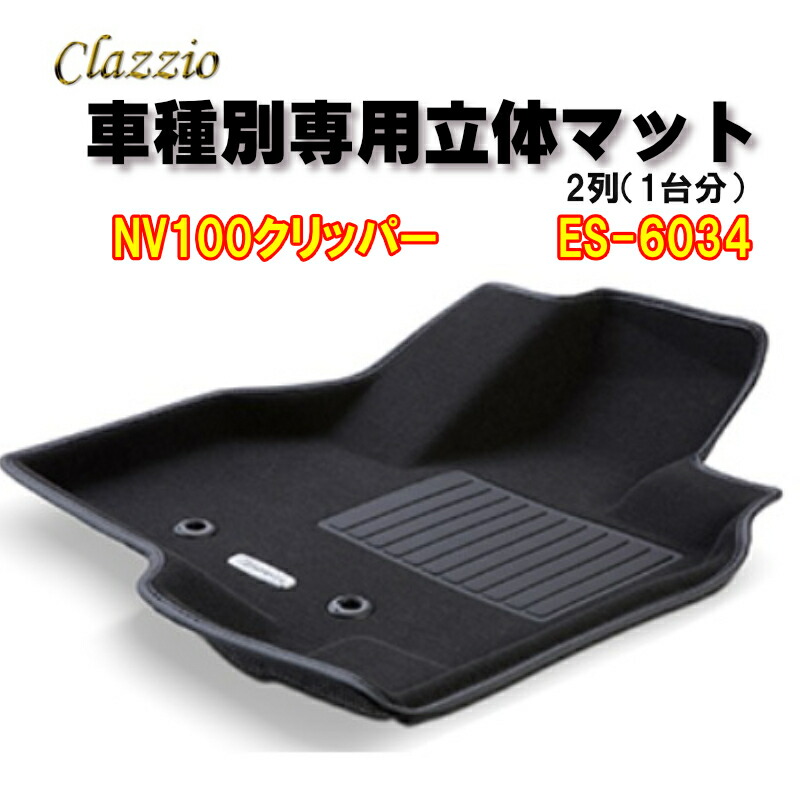 Clazzio 立体マット NEWラバー 2列 NV100 クリッパー H27(2015)/3~R6(2024)/3 ES-6034 クラッチオ フロアマット