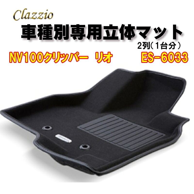 Clazzio　立体マット　NEWラバー　2列　NV100 クリッパー　リオ（H27/3～）　ES-6033　クラッチオ　フロアマット