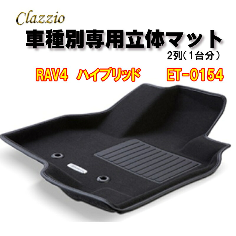 Clazzio　立体マット　NEWラバー　2列　RAV4 ハイブリッド（H31/4～）　ET-0154　クラッチオ　フロアマット