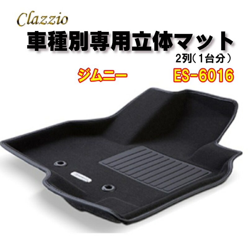 【楽天市場】Clazzio 立体マット NEWラバー/スタンダード 2列 