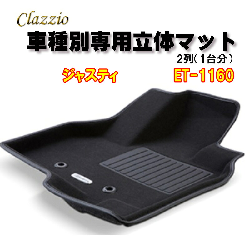 Clazzio　立体マット　NEWラバー　2列　ジャスティ（H28/11～）　ET-1160　クラッチオ　フロアマット