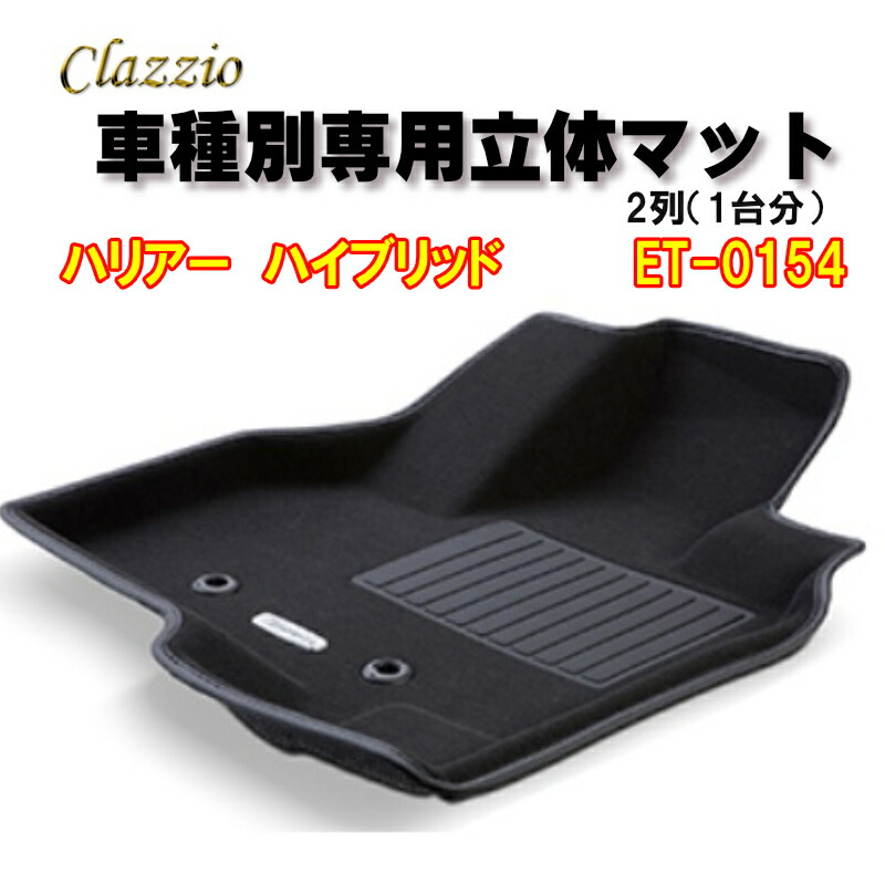 楽天市場】Clazzio 立体マット NEWラバー/スタンダード 2列 ヴェゼル