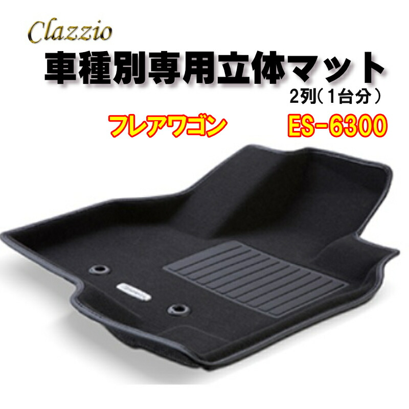 Clazzio　立体マット　NEWラバー　2列　フレアワゴン　H30(2018)/2～R5(2023)/12　ES-6300　クラッチオ　立体　フロアマット