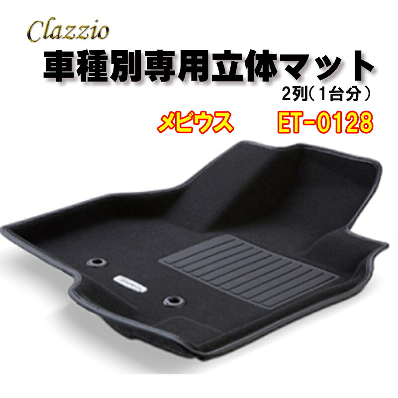 Clazzio　立体マット　NEWラバー　2列　メビウス　（H25/4～）　ET-0128　クラッチオ　フロアマット