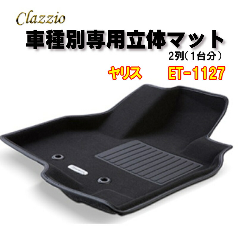 Clazzio　立体マット　NEWラバー　2列　ヤリス　（R2/2～）　ET-1127　クラッチオ　フロアマット