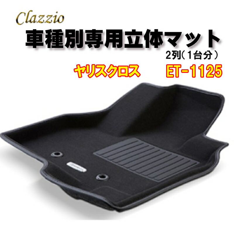 Clazzio　立体マット　NEWラバー　2列　ヤリス　クロス　（R2/8～）　ET-1125　クラッチオ　フロアマット