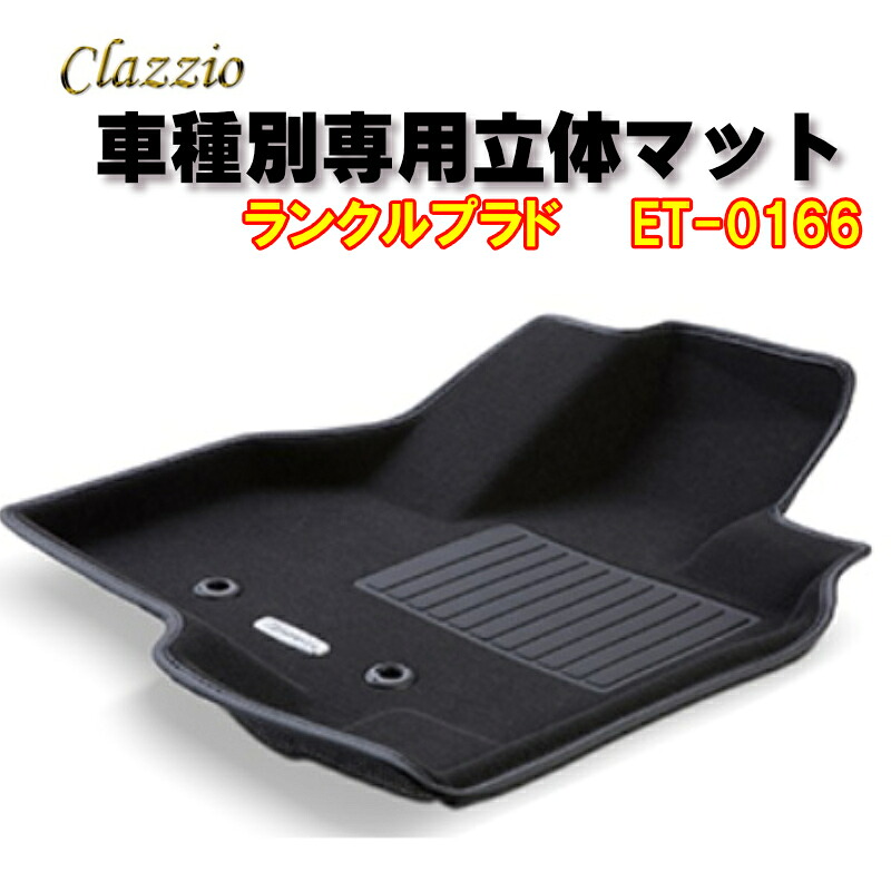 Clazzio　立体マット　NEWラバー　2列　ランクルプラド（R3/6～）　ET-0166　クラッチオ　フロアマット