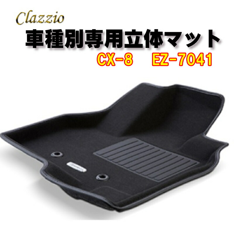 Clazzio 立体フロアマット カーペット CX-8 H29/12～R4/12 Clazzio New立体マット 1台分セット NEWラバータイプ EZ-7041 CX