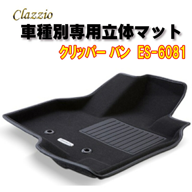 Clazzio　立体マット　NEWラバー　2列　クリッパー バン　R6(2024)/4～　ES-6081　クラッチオ　フロアマット