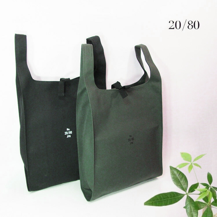 楽天市場】トゥエンティーエイティー 20/80 TWENTY EIGHTY 綿 コットン 帆布 8号キャンバス CANVAS #8 GROCERY BAG  トートバッグ グローサリーバッグ エコバッグ レジ袋型 Mサイズ T075 : おしゃれバッグと財布半田カバン店